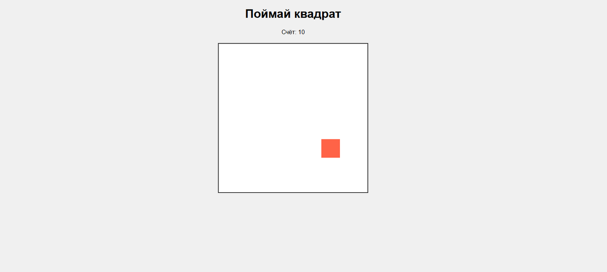 Мини-игра "Поймай квадрат"