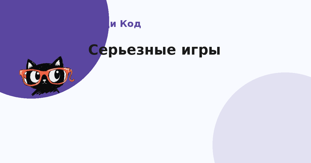Серьезные игры