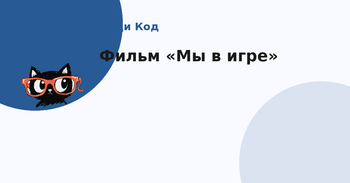 Посмотрел фильм Мы в игре