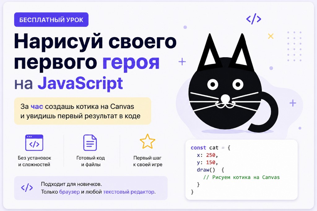 Бесплатный урок: рисуем первого героя на JavaScript